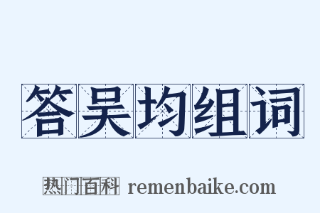答吴均组词是什么意思的图片